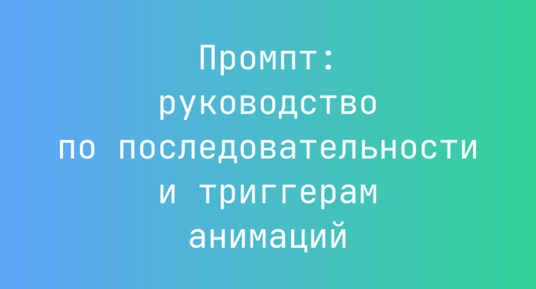 Промпт: руководство по последовательности и триггерам анимаций