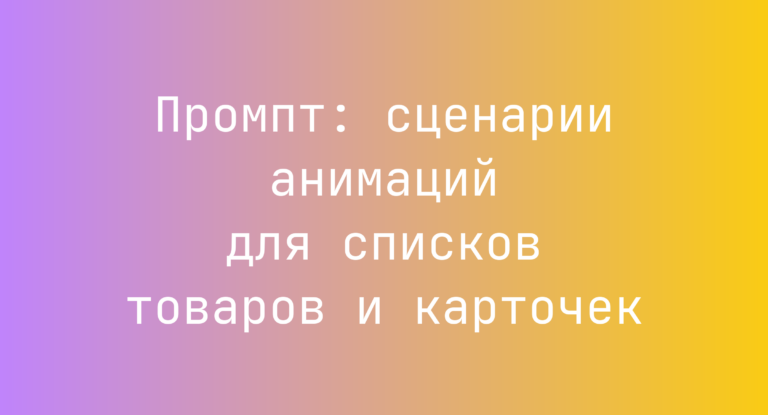 Промпт: сценарии анимаций для списков товаров и карточек