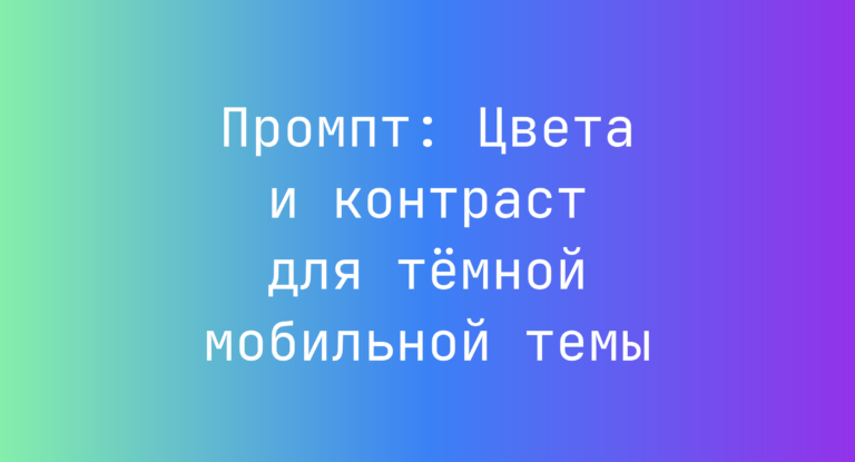 Промпт: Цвета и контраст для тёмной мобильной темы