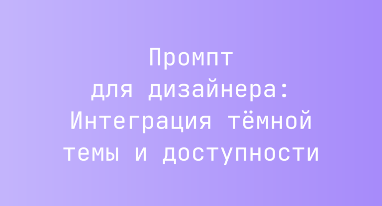 Промпт для дизайнера: Интеграция тёмной темы и доступности
