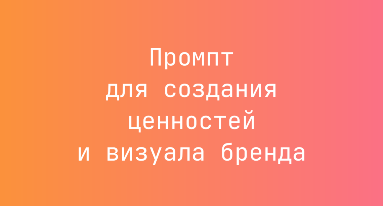Промпт для создания ценностей и визуала бренда