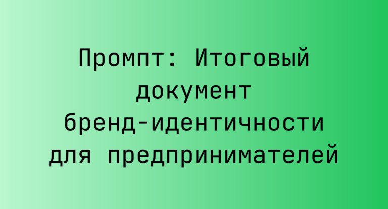 Промпт: Итоговый документ бренд-идентичности для предпринимателей