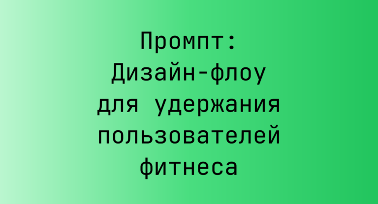 Промпт: Дизайн‑флоу для удержания пользователей фитнеса