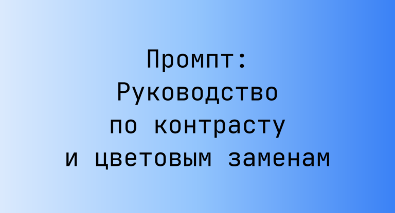 Промпт: Руководство по контрасту и цветовым заменам