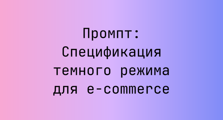 Промпт: Спецификация темного режима для e-commerce