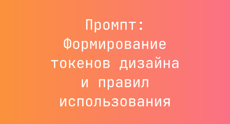 Промпт: Формирование токенов дизайна и правил использования
