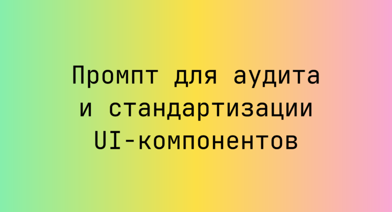 Промпт для аудита и стандартизации UI‑компонентов