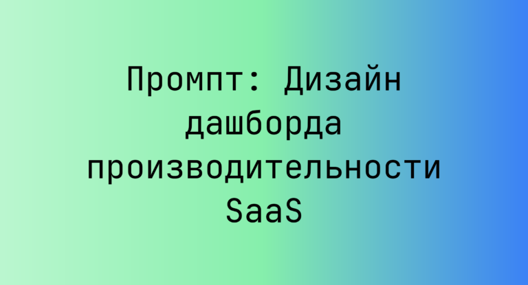 Промпт: Дизайн дашборда производительности SaaS