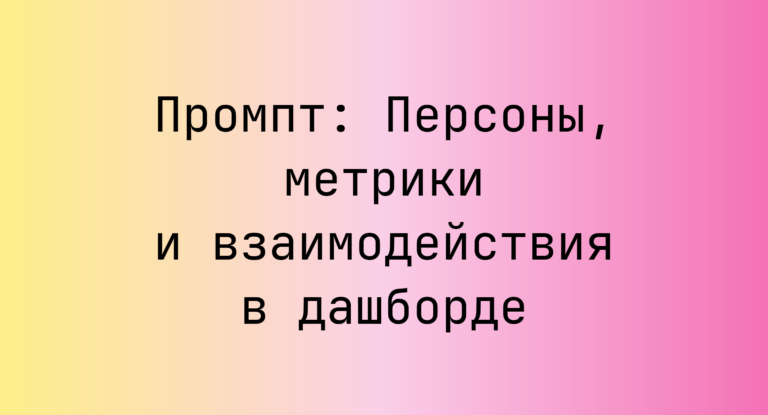 Промпт: Персоны, метрики и взаимодействия в дашборде