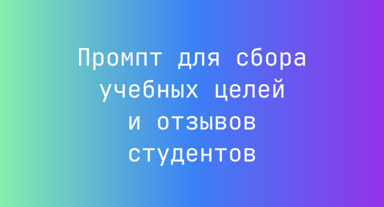 Промпт для сбора учебных целей и отзывов студентов