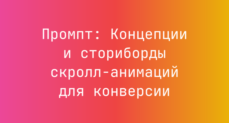 Промпт: Концепции и сториборды скролл‑анимаций для конверсии