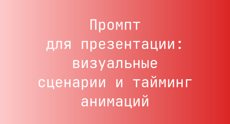 Промпт для презентации: визуальные сценарии и тайминг анимаций