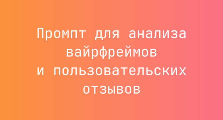 Промпт для анализа вайрфреймов и пользовательских отзывов
