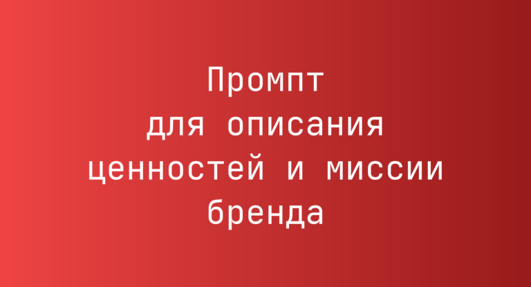 Промпт для описания ценностей и миссии бренда