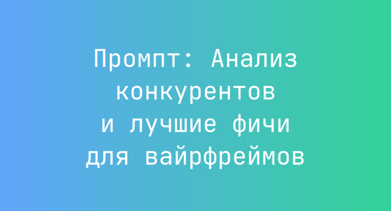 Промпт: Анализ конкурентов и лучшие фичи для вайрфреймов