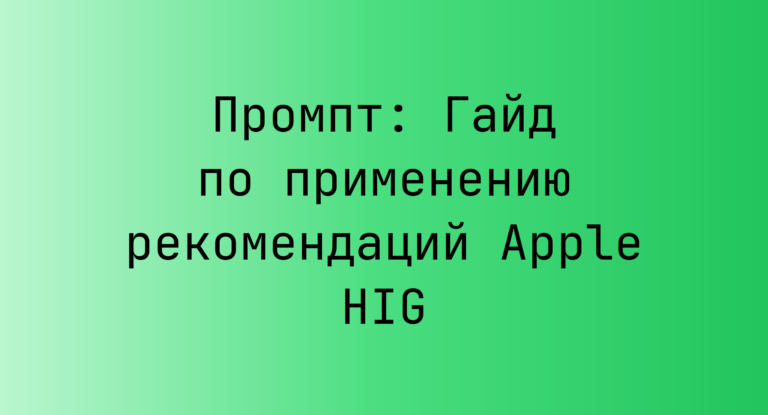Промпт: Гайд по применению рекомендаций Apple HIG