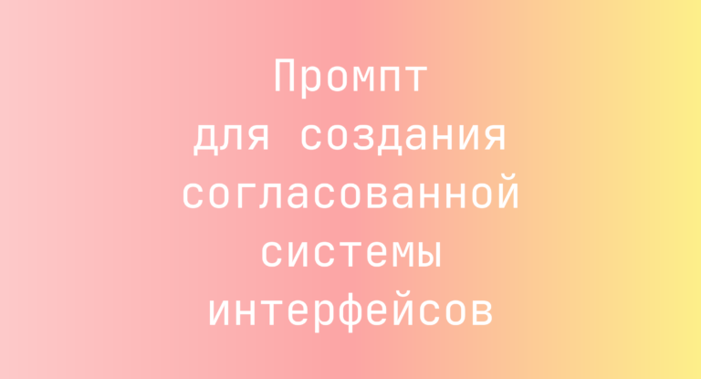 Промпт для создания согласованной системы интерфейсов
