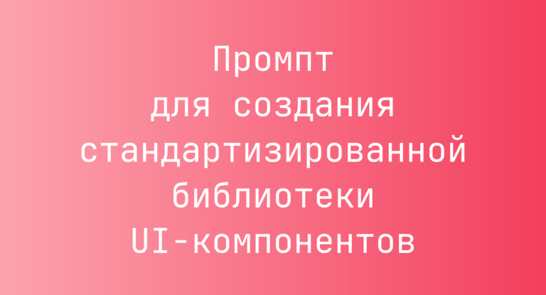 Промпт для создания стандартизированной библиотеки UI-компонентов