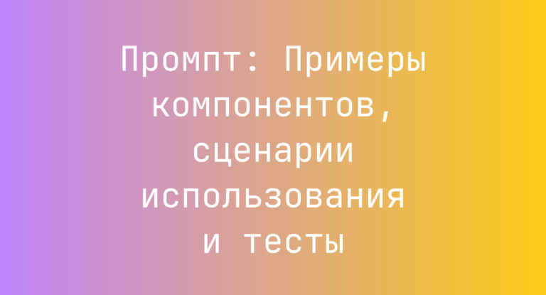 Промпт: Примеры компонентов, сценарии использования и тесты
