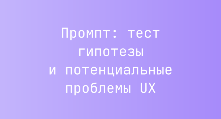 Промпт: тест гипотезы и потенциальные проблемы UX