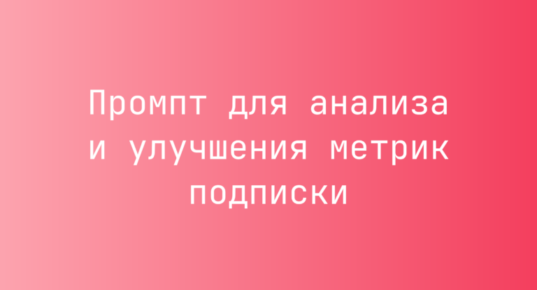 Промпт для анализа и улучшения метрик подписки