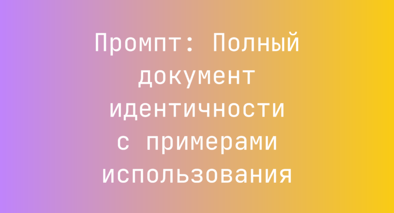 Промпт: Полный документ идентичности с примерами использования