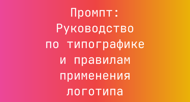 Промпт: Руководство по типографике и правилам применения логотипа