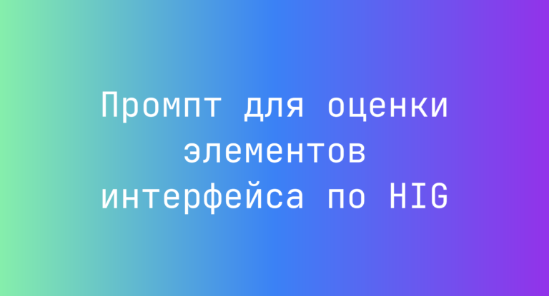 Промпт для оценки элементов интерфейса по HIG