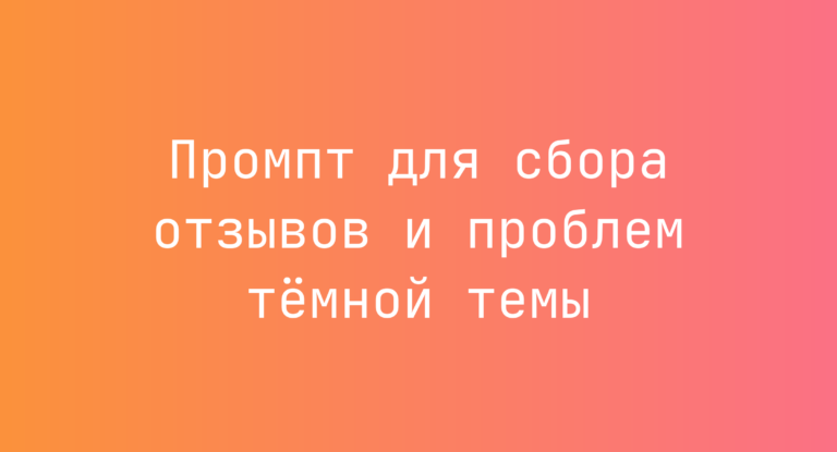 Промпт для сбора отзывов и проблем тёмной темы