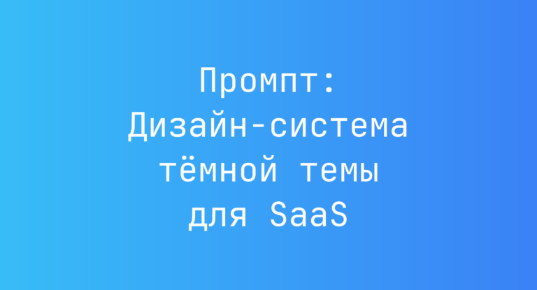 Промпт: Дизайн‑система тёмной темы для SaaS
