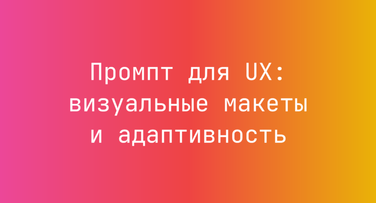 Промпт для UX: визуальные макеты и адаптивность