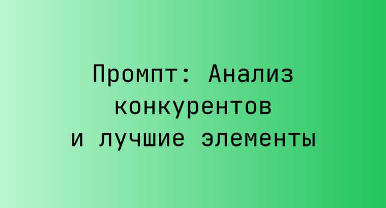 Промпт: Анализ конкурентов и лучшие элементы