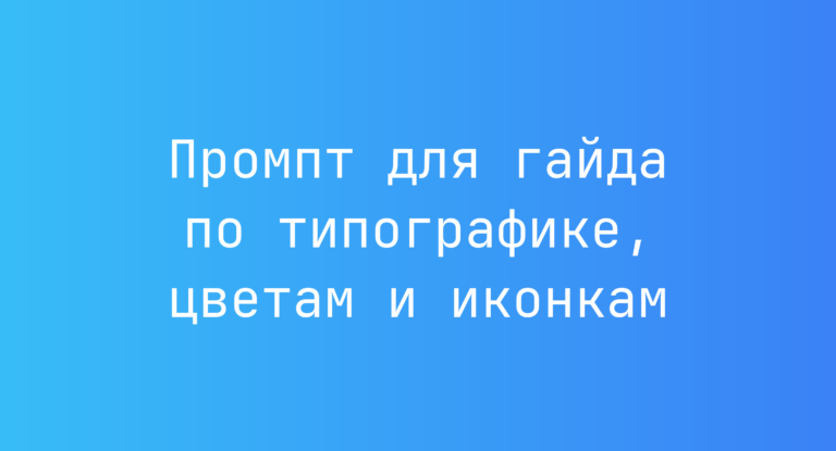 Промпт для гайда по типографике, цветам и иконкам