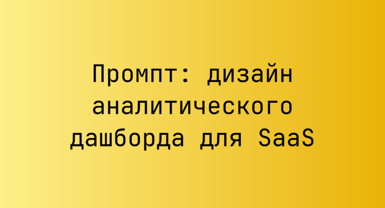 Промпт: дизайн аналитического дашборда для SaaS