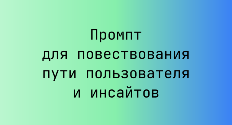 Промпт для повествования пути пользователя и инсайтов