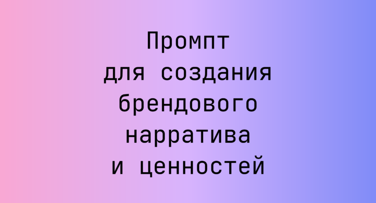 Промпт для создания брендового нарратива и ценностей