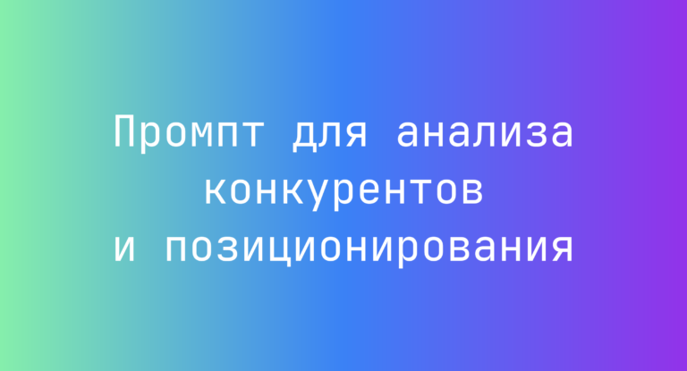 Промпт для анализа конкурентов и позиционирования