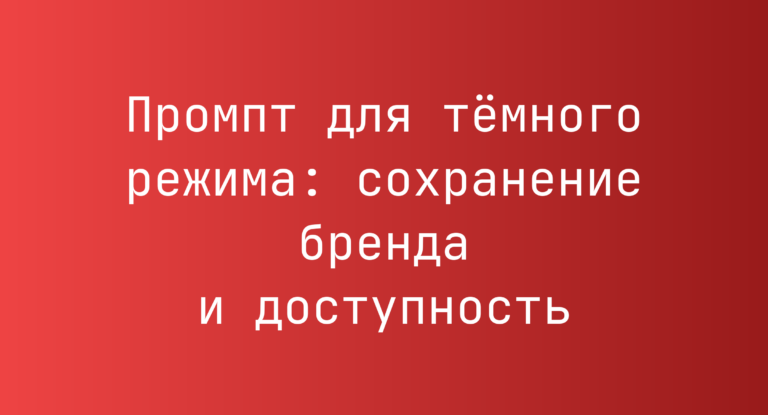 Промпт для тёмного режима: сохранение бренда и доступность