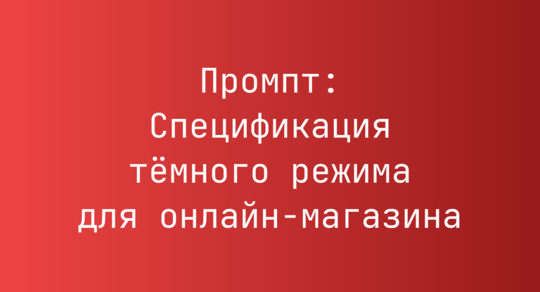 Промпт: Спецификация тёмного режима для онлайн‑магазина