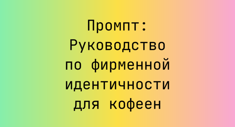 Промпт: Руководство по фирменной идентичности для кофеен