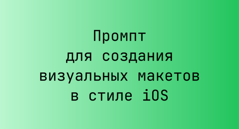 Промпт для создания визуальных макетов в стиле iOS