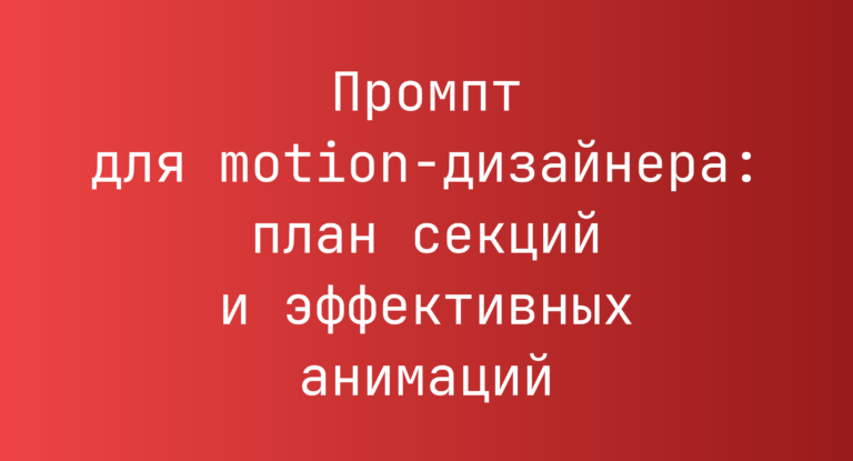 Промпт для motion-дизайнера: план секций и эффективных анимаций