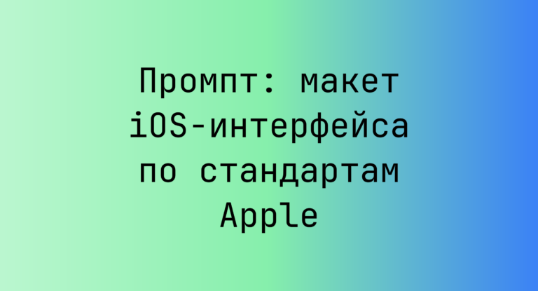 Промпт: макет iOS-интерфейса по стандартам Apple