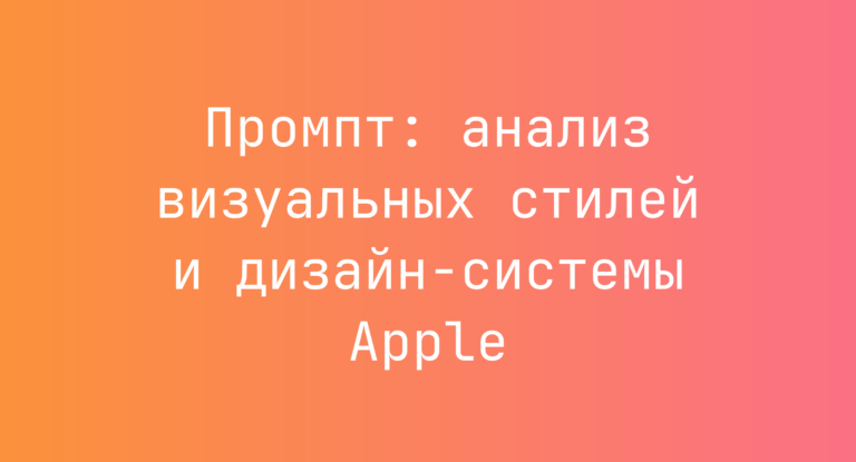 Промпт: анализ визуальных стилей и дизайн-системы Apple