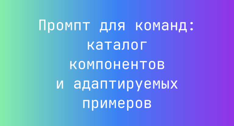 Промпт для команд: каталог компонентов и адаптируемых примеров
