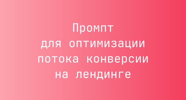 Промпт для оптимизации потока конверсии на лендинге