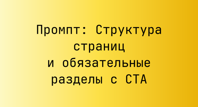 Промпт: Структура страниц и обязательные разделы с CTA
