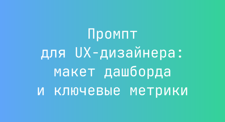 Промпт для UX‑дизайнера: макет дашборда и ключевые метрики