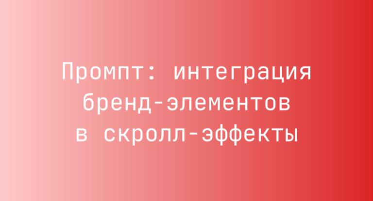 Промпт: интеграция бренд‑элементов в скролл‑эффекты