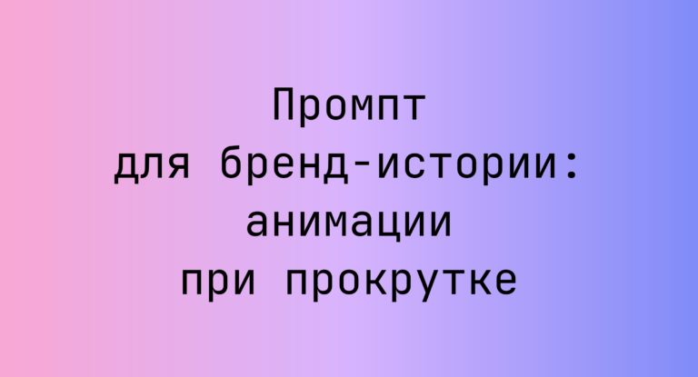 Промпт для бренд‑истории: анимации при прокрутке